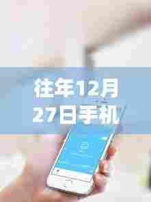 关于往年12月27日手机实时定位的真实性解析