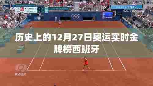 西班牙奥运金牌榜历史回顾,聚焦12月27日实时数据
