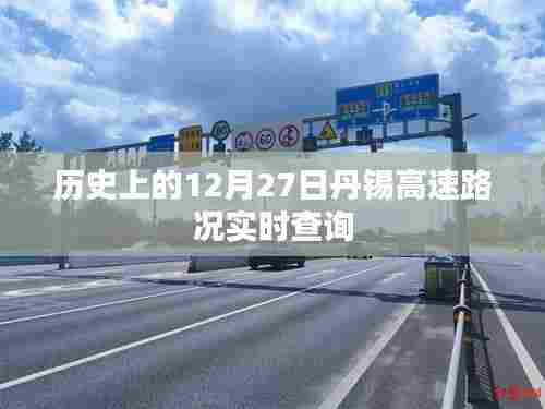 丹锡高速历史路况实时查询，12月27日回顾