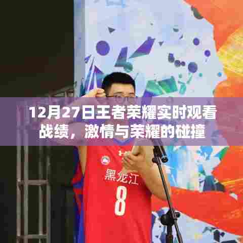 12月27日王者荣耀战绩实时观看,荣耀碰撞,激情无限