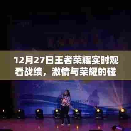 12月27日王者荣耀战绩实时观看,荣耀碰撞,激情无限