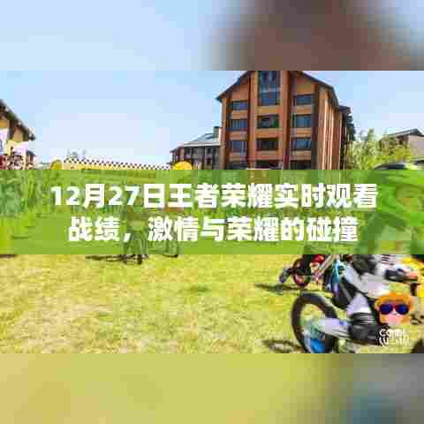 12月27日王者荣耀战绩实时观看,荣耀碰撞,激情无限