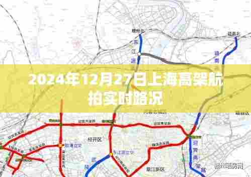 上海高架航拍实时路况视频，繁忙的交通景象