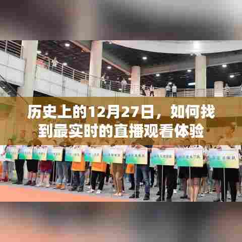历史12月27日实时直播观看体验指南
