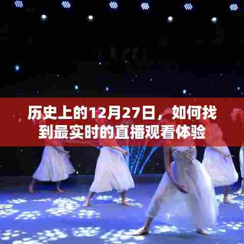 历史12月27日实时直播观看体验指南