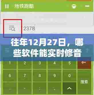 实时音频修复软件推荐,历年12月27日热门选择