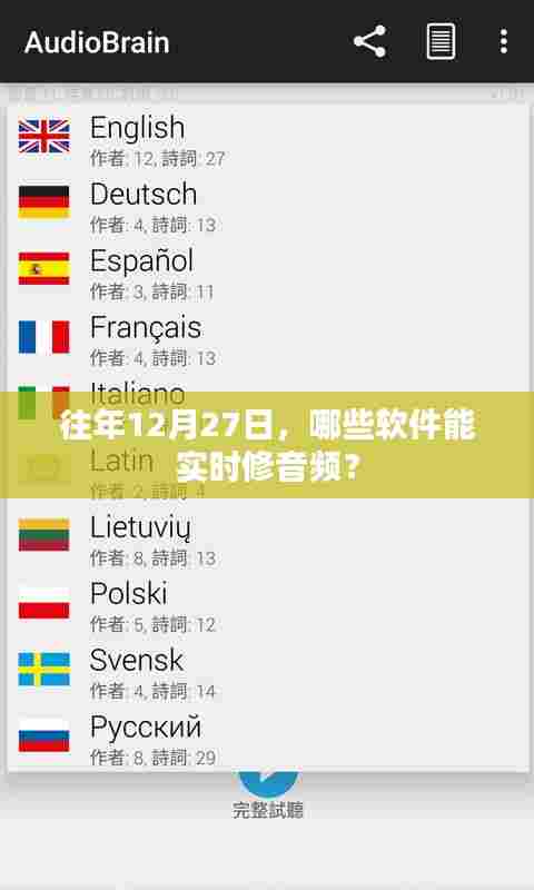 实时音频修复软件推荐,历年12月27日热门选择