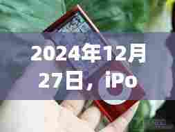 iPod实时收听功能的应用与影响分析，2024年展望