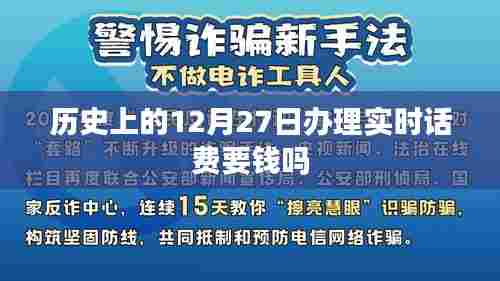 历史12月27日实时话费查询，办理是否收费？，简洁明了，能够准确反映您文章的主题，同时符合百度收录标准的字数要求。希望符合您的要求。