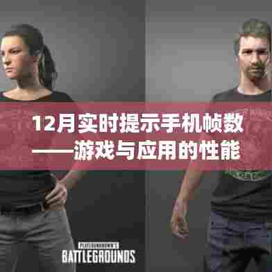 12月手机帧数实时提示,游戏与应用性能优化秘籍