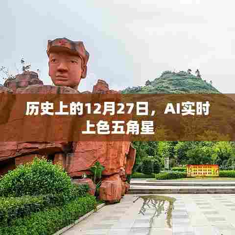 历史上的大事件,AI实时上色五角星技术揭秘