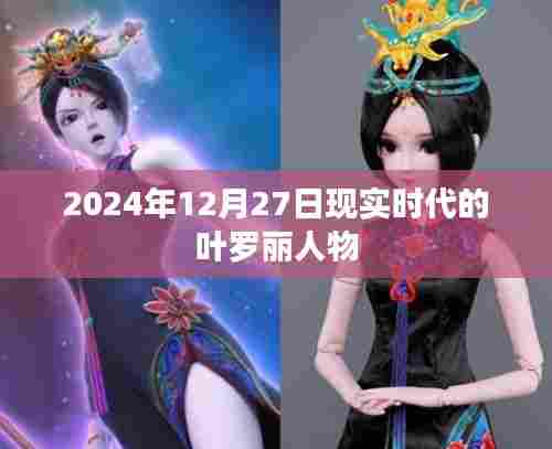 叶罗丽人物在现实中的形象演变