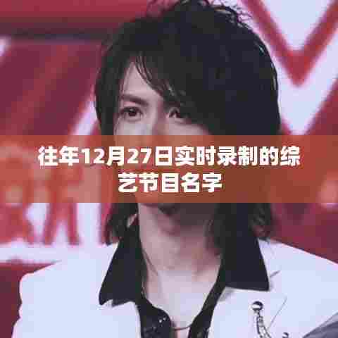 历年12月27日综艺实录节目盘点。