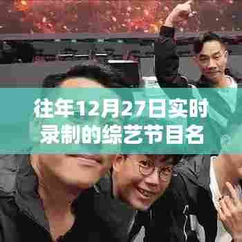 历年12月27日综艺实录节目盘点。