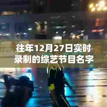 历年12月27日综艺实录节目盘点。