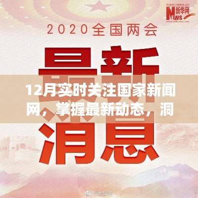 国家新闻网最新动态与热点时事关注