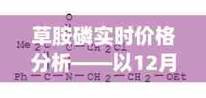 草胺磷最新价格分析,观察日期为十二月二十七日