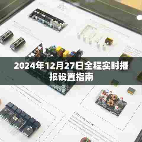 2024年12月27日全程直播设置指南详解