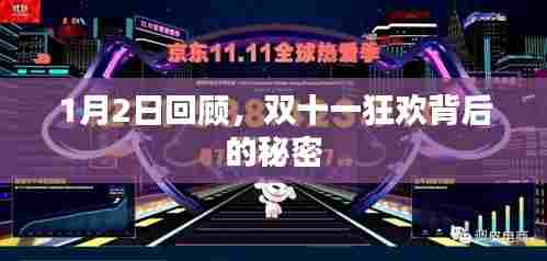 双十一狂欢背后的秘密揭秘，回顾1月2日的精彩瞬间