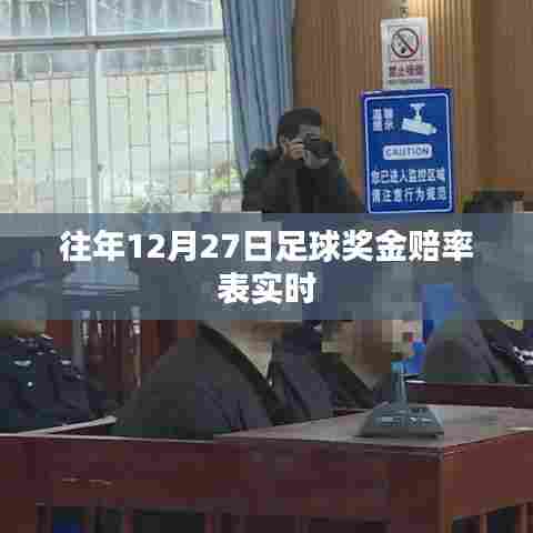 足球奖金赔率表实时更新(往年12月27日数据)