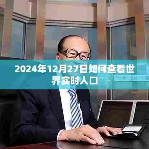 全球实时人口查询指南,如何查看2024年12月27日世界人口数据