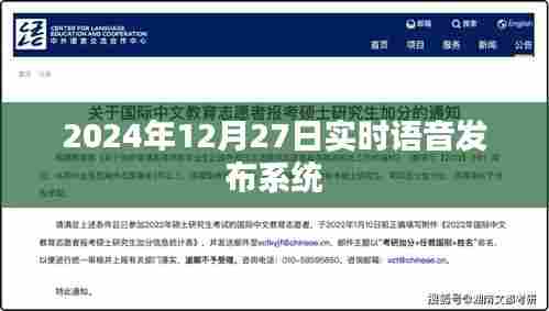 语音发布系统实时更新，2024年12月27日最新动态发布