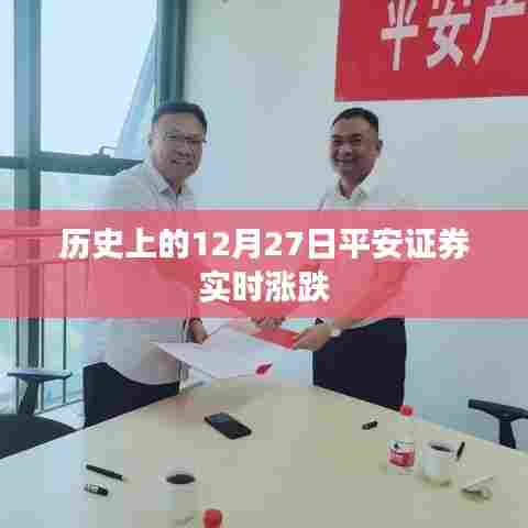 平安证券实时涨跌走势分析，历史视角下的平安证券12月27日表现
