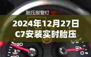 C7车型实时胎压系统安装指南（日期，2024年12月27日）