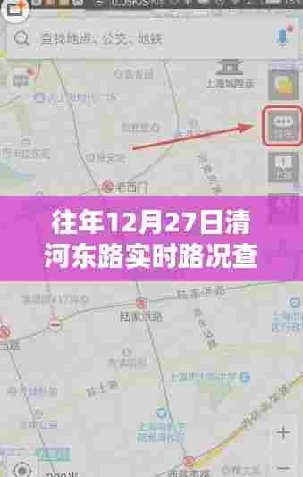 清河东路实时路况查询(往年12月27日)