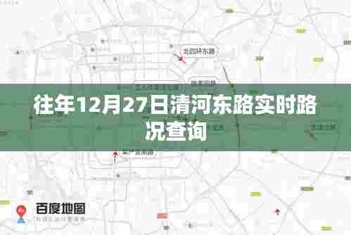 清河东路实时路况查询(往年12月27日)
