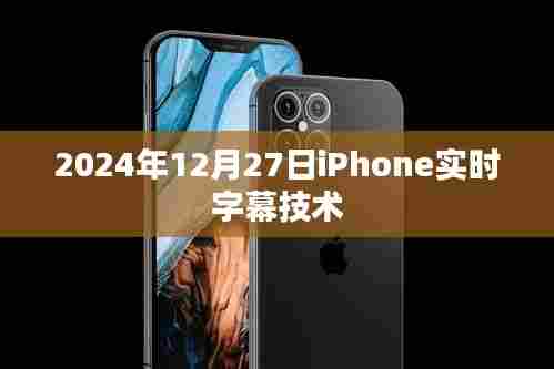 iPhone实时字幕技术，未来字幕新体验