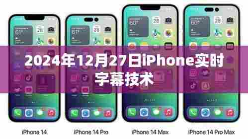 iPhone实时字幕技术,未来字幕新体验