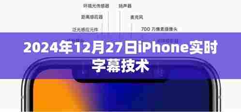 iPhone实时字幕技术,未来字幕新体验