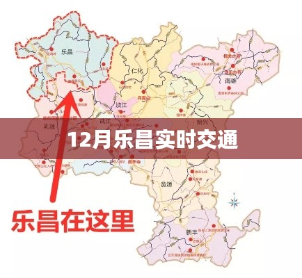 乐昌实时交通路况信息,12月出行必备参考