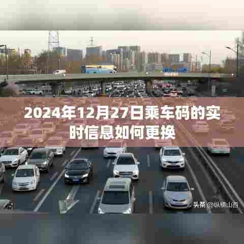 乘车码实时信息更新教程,2024年12月27日操作指南