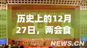 历史上的重要时刻,两会食品实时监控启动