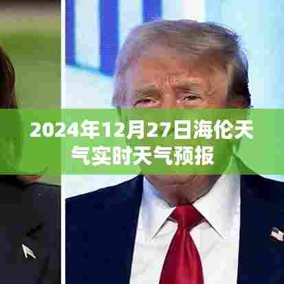 海伦市天气预报（实时更新至2024年12月27日）