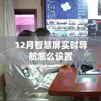 智慧屏实时导航设置指南,12月设置教程