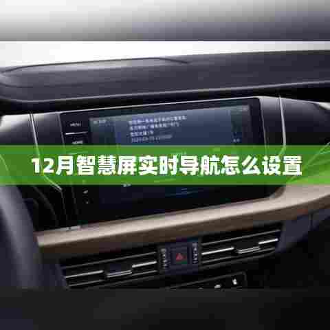 智慧屏实时导航设置指南,12月设置教程