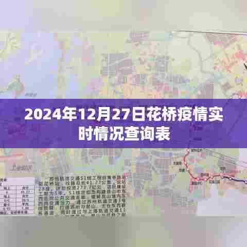 花桥疫情实时查询表（最新更新至2024年12月）