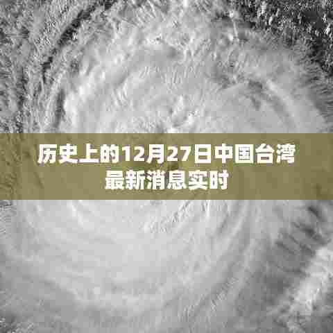 历史上的12月27日中国台湾最新消息实时