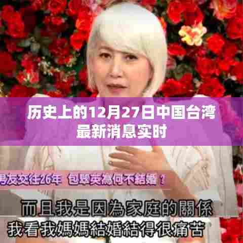 历史上的12月27日中国台湾最新消息实时