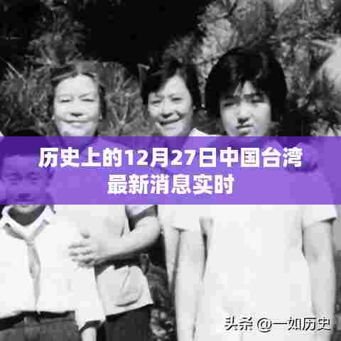 历史上的12月27日中国台湾最新消息实时