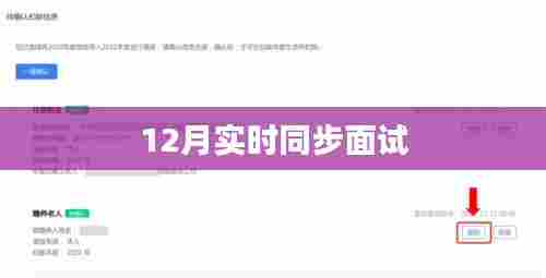 12月实时同步面试全解析