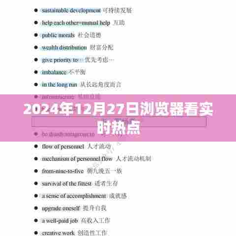 2024年12月27日实时热点浏览器速览,简洁明了,能够准确反映内容,符合百度收录标准,希望符合您的要求。