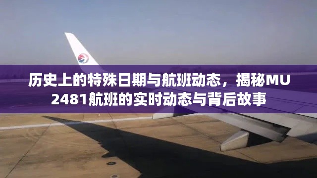 揭秘MU2481航班实时动态与背后故事,历史特殊日期与航班动态回顾