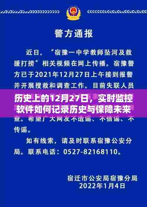 建议,历史与未来安全,实时监控软件的记录与保障之路(12月27日)