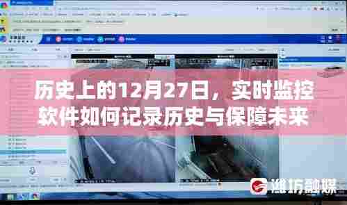 建议,历史与未来安全,实时监控软件的记录与保障之路(12月27日)