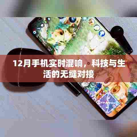 12月手机实时混响，科技无缝融入生活