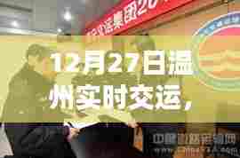 温州实时交运物流动态及交通信息更新